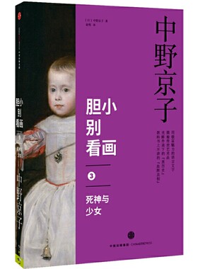 胆小别看画(3)-死神与少女 (日)中野京子著 中信出版社 新华正版书籍