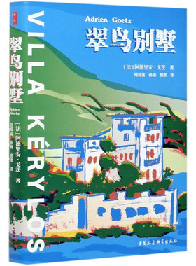 翠鸟别墅 法 阿德里安戈兹 著 古典与现代 繁华与没落 荣誉与毁谤 生与死 虚虚实实真真假假 中国社会科学出版社 新华书店正版书籍