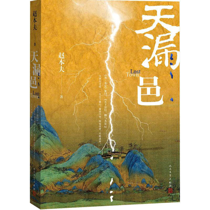 天漏邑 赵本夫 著 人是天生有所缺的 天生不是全的 这个是原始状态 基本状态 人民文学出版社 新华正版书籍