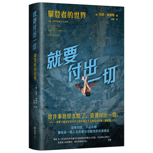 就要付出一切：攀登者的世界