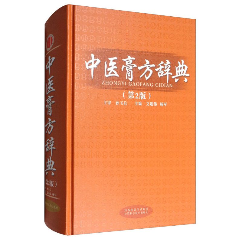 中医膏方辞典(第2版) 艾进伟 杨军 主编 驱风寒 和气血 消痰痞 通经活络 除风湿 治跌打损伤等 山西科学技术出版社 新华正版书籍