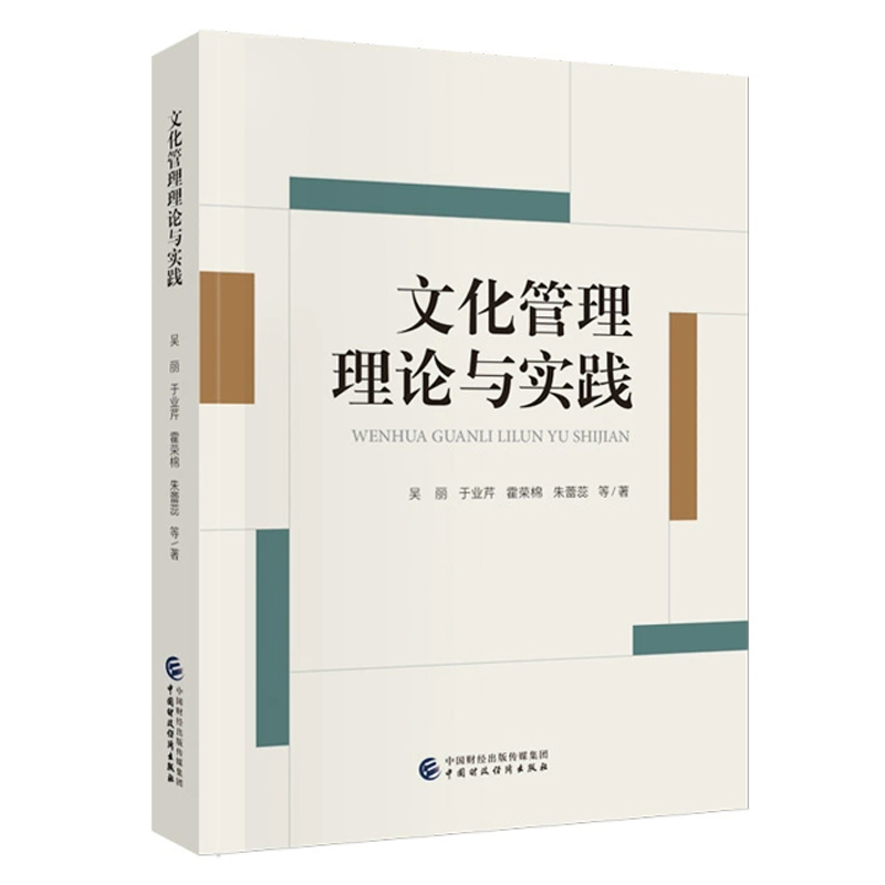 文化管理理论与实践吴丽，于业芹，霍荣棉, 朱蕾蕊, 等广播/电视事业中国财政经济出版社新华书店正版