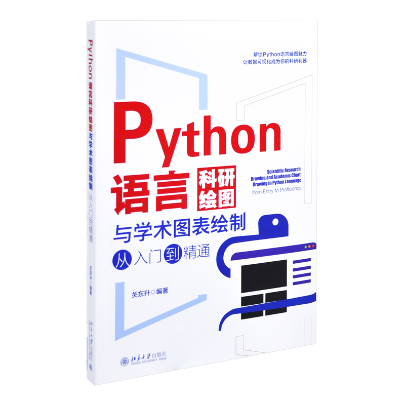 Python语言科研绘图与学术图表绘制从入门到精通关东升 编著网站设计/网页设计语言（新）北京大学出版社有限公司