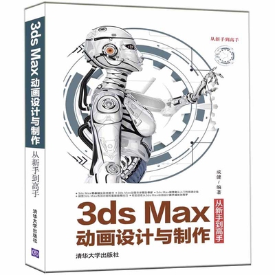 3ds Max动画设计与制作从新手到高手（从新手到高手）成健图形图像/多媒体（新）清华大学出版社有限公司新华书店正版