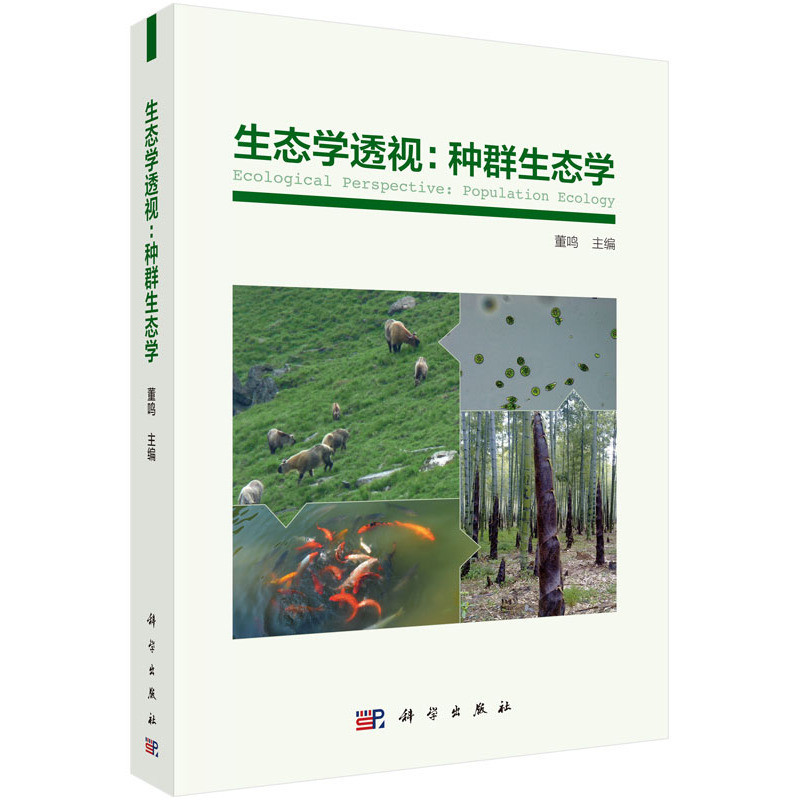 生态学透视-种群生态学董鸣农业基础科学科学出版社新华书店正版