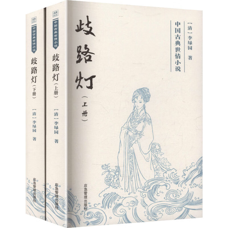 歧路灯-中国古典世情小说(上下)（清）李绿园著古/近代小说（1919年前）煤炭工业出版社新华书店正版