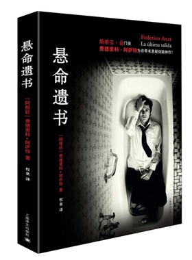 悬命遗书[阿根廷]费德里科·阿萨特(Federico Axat)，权泉 译其它小说上海译文出版社新华书店正版