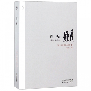 白痴 陀思妥耶夫斯基 著 耿济之 译 天津人民出版社 外国现当代文学 外国小说正版正货【新华书店正版正货】