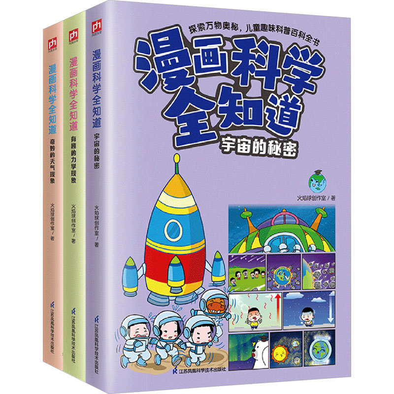 漫画科学全知道：奇妙的天气现象+有趣的力学现象+宇宙的秘密（全3册）儿童趣味科普百科6-12岁