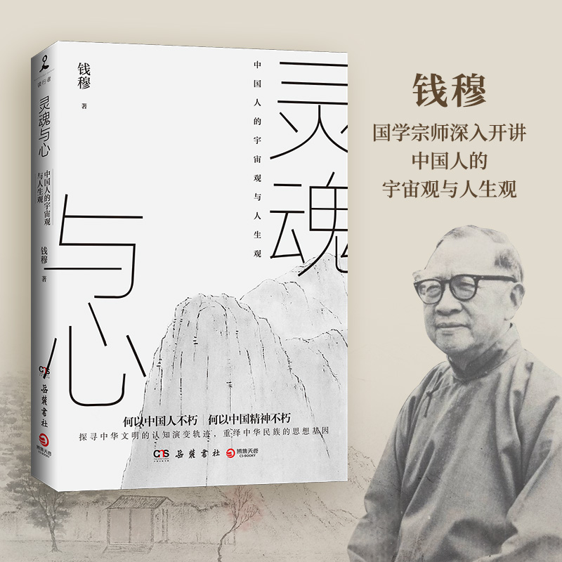 灵魂与心钱穆的宇宙观与人生观一部中国思想文化的养成史略推演中国人剖析自我L会世界的哲思模型解答中国人从哪来到哪去书籍-封面