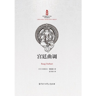社新华书店正版 宫廷曲调 文学评论与研究中国大百科全书出版 室利拉尔.舒克勒文学理论 印