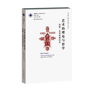 艺术的理论与哲学 风格 艺术家和社会 [美]迈耶 夏皮罗 著 艺术家与艺术 批评家与批评的社会角色等 江苏美术出版社 新华正版书籍