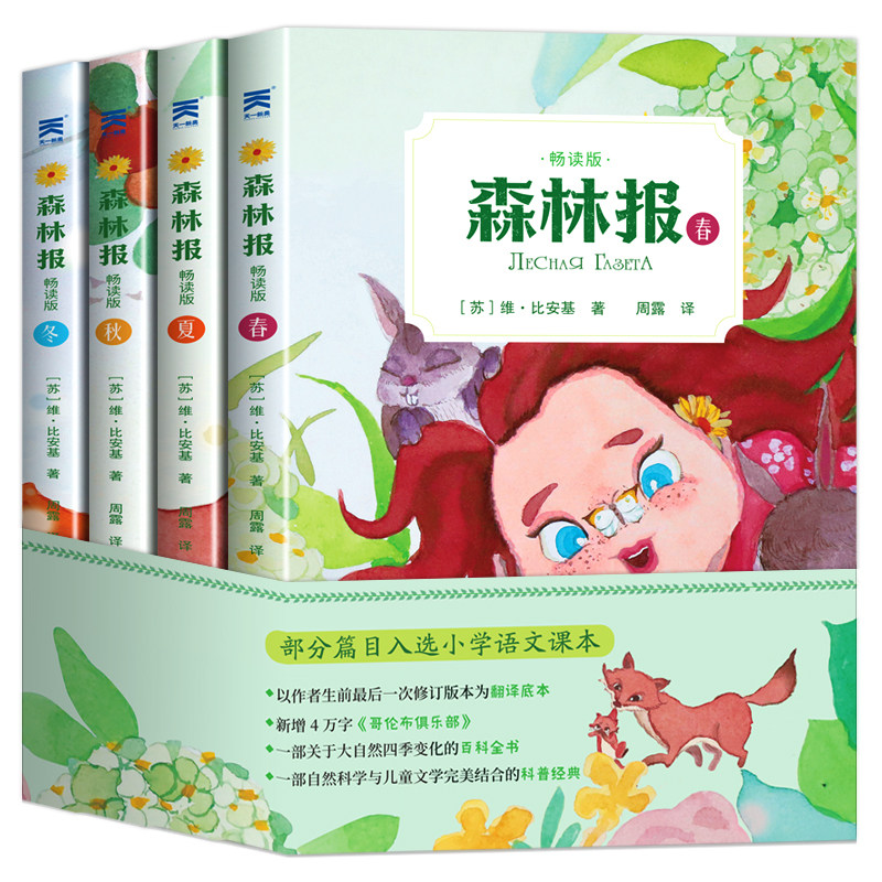 全4册 森林报春夏秋冬全集故事绘本畅读插图版 维·比安基著 小学生三四五六年级上下册课外书课外阅读书籍