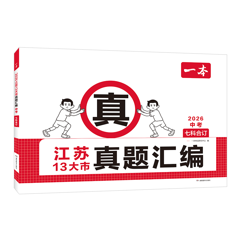 2026江苏13大市真题汇编(中考)(七科合订)一本中学教材湖南教育出版社新华书店正版