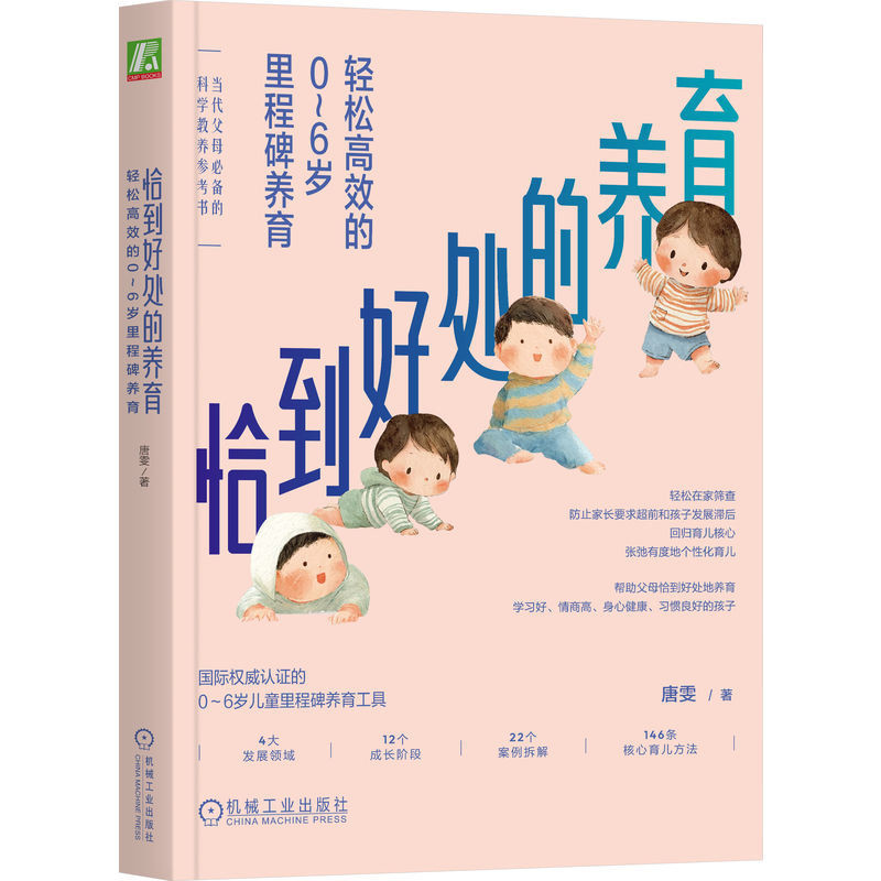 恰到好处的养育 轻松高效的0-6岁里程碑养育 唐雯 著 科学养育 5个里程碑养育工具 核心育儿方法 机械工业出版社 新华书店正版书籍
