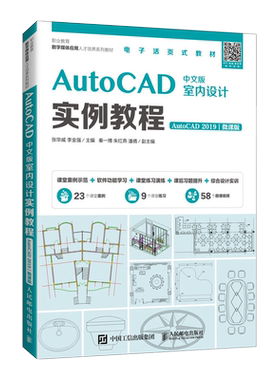 AutoCAD中文版室内设计实例教程(AutoCAD 2019)(微课版)-职业教育