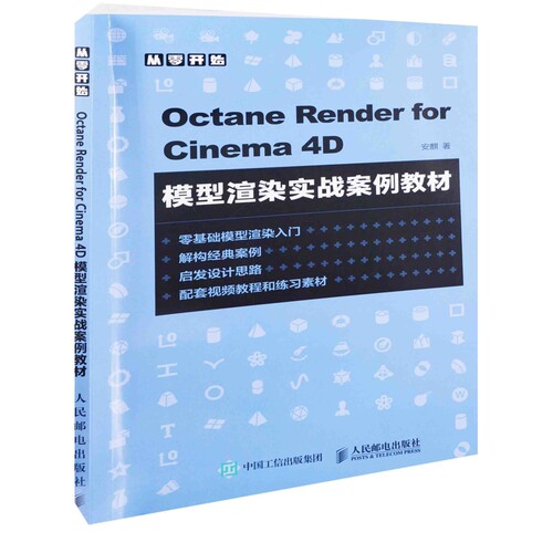 Octane Render for Cinema 4D模型渲染实战案例教材安麒著图形图像/多媒体（新）人民邮电出版社