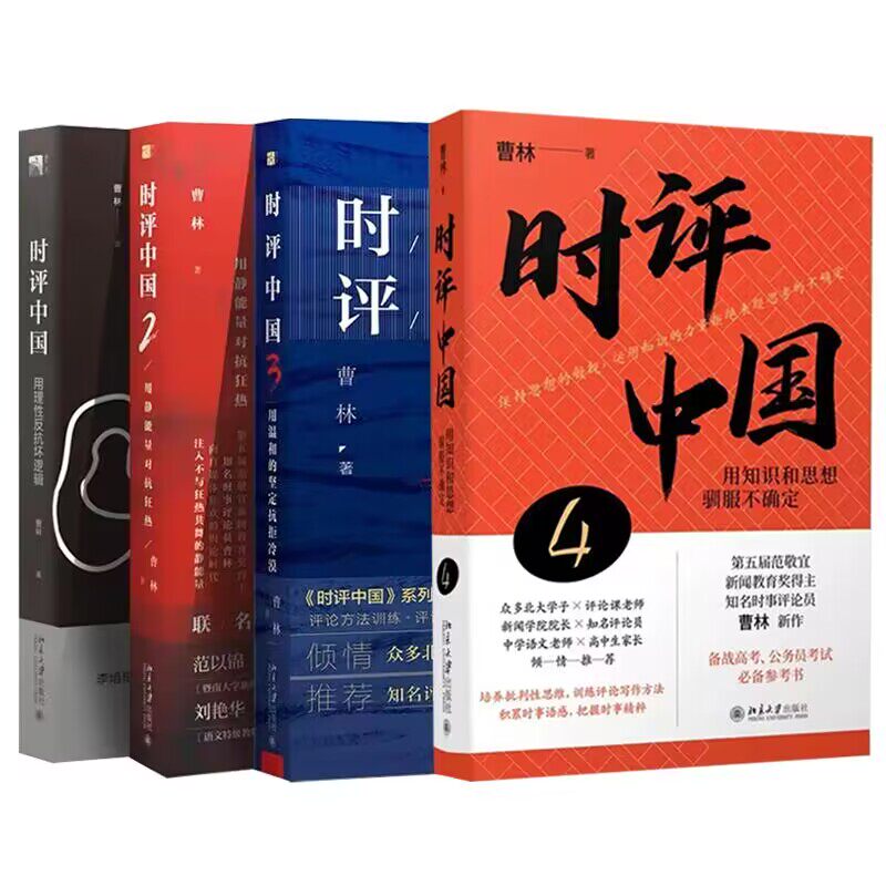 时评中国1-4