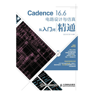Cadence 16.6电路设计与仿真从入门到精通(含光盘)王超计算机软件工程（新）人民邮电出版社新华书店正版