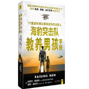 海豹突击队教养男孩手册【美】埃里克·戴维斯 蒂娜·桑托利 耿芳 郝险峰 译家庭教育北京联合出版公司新华书店正版