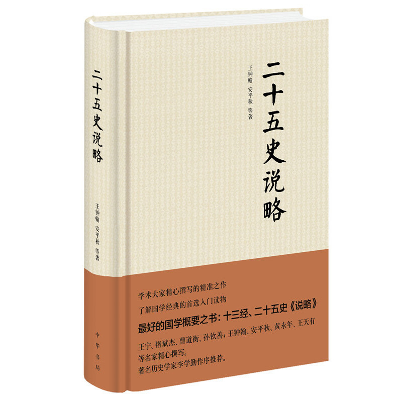 二十五史说略王钟翰中国通史中华书局新华书店正版