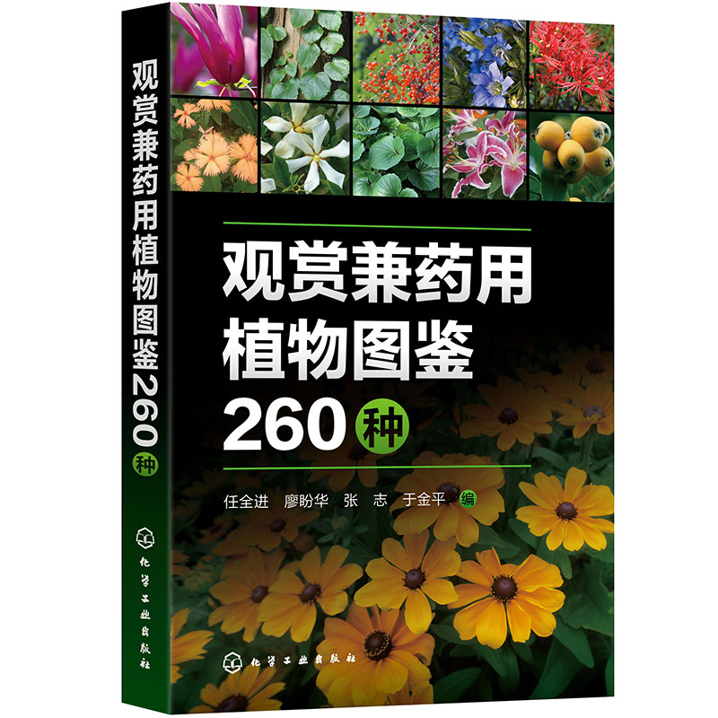观赏兼药用植物图鉴260种 任全进  具有观赏和药用两方面价值的植物知识 化学工业出版社 新华正版书籍
