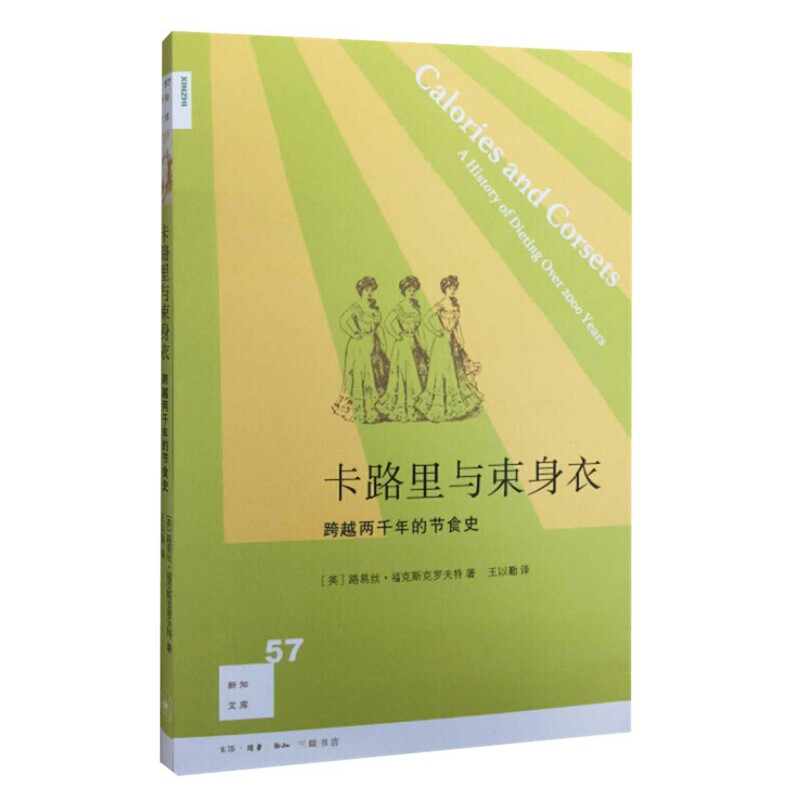 卡路里与束身衣-跨越两千年的节食史（英）福克斯克罗夫特　著，王以勤　译文化史生活.读书.新知三联书店新华书店正版
