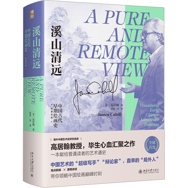 溪山清远：中国古代早期绘画史，先秦至宋(美) 高居翰著 张坚等译艺术其它北京大学出版社新华书店正版