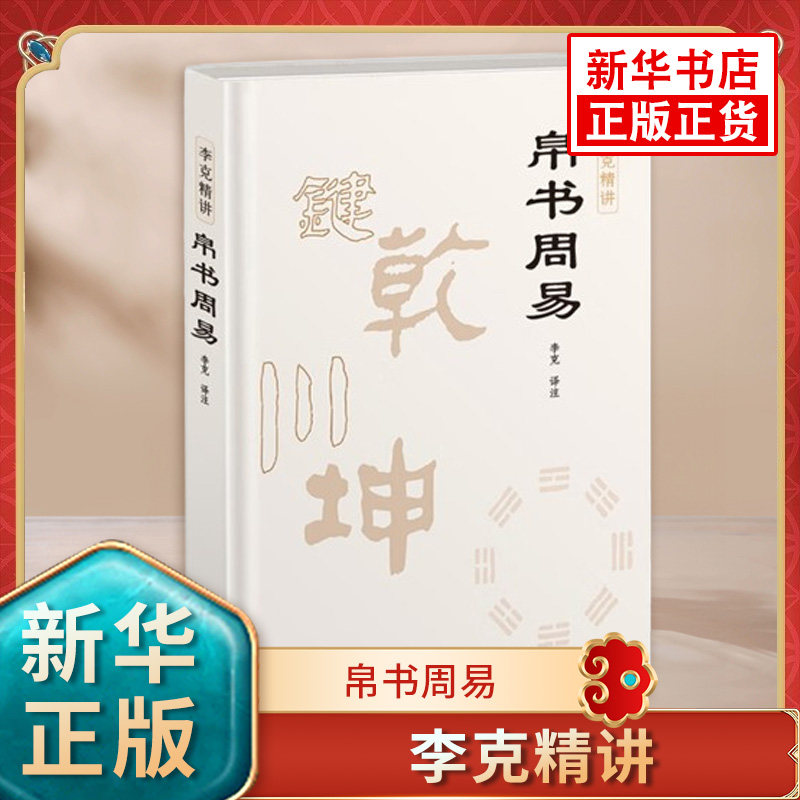 帛书周易 李克 译注 随书附赠卦歌卦图 我国古代早期思想军事天文医学地理等古代文献类帛书 北京联合出版公司 新华书店正版图书籍