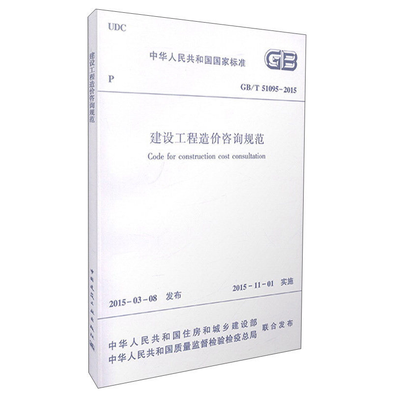 GB/T 51095-2015建设工程造价咨询规范 吴佐民 著 总则 术语 基本规定 决策阶段 设计阶段等 中国建筑工业出版社 新华正版书籍图片