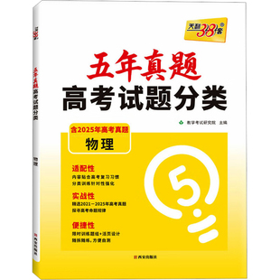 物理五年真题高考试题分类教学考试研究院中学教材西安出版社新华书店正版