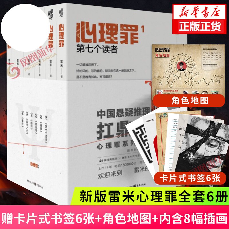 【随书赠卡片×6+角色地图】心理罪全套6册 2021适用雷米著新增44幅插画 文学悬疑侦探推理恐怖惊悚小说 新华书店正版书籍