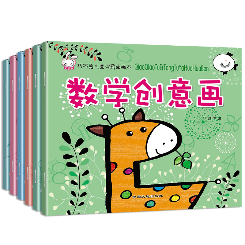 全套6册 巧巧兔儿童涂鸦画画本 数学创意画 简单画动物 3~6岁儿童启蒙认知益智书 宝宝想象力创造力表达力训练画本 儿童益智游戏