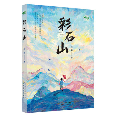 彩石山-青禾成长书系 6-9岁儿童文学 张娟 著 一个小小少年 见证了愚公精神闪耀在太行大地上 河北少年儿童出版社 新华正版书籍