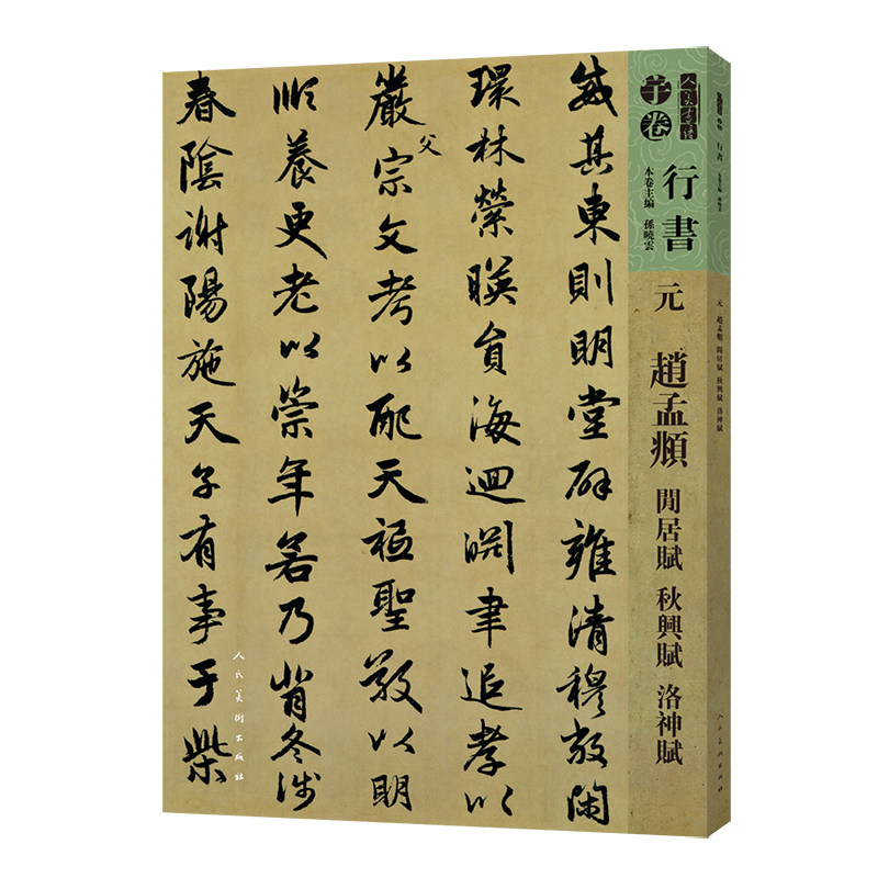 元.赵孟頫.闲居赋.秋兴赋.洛神赋-人美书谱(行书)(宇卷)