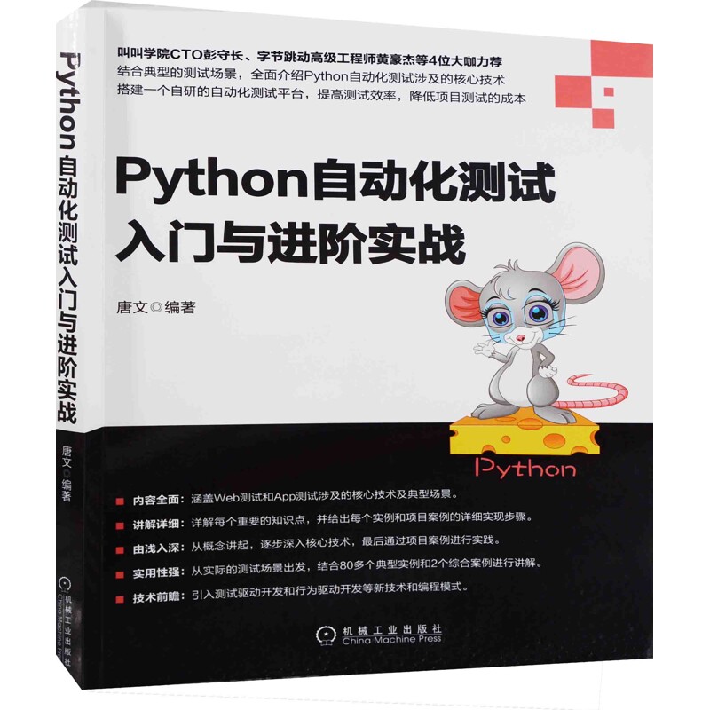 Python自动化测试入门与进阶实战唐文编著网站设计/网页设计语言(新)机械工业出版社新华书店正版