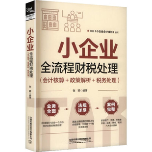 小企业全流程财税处理（会计核算＋政策解析＋税务处理）张颖财务管理中国铁道出版社新华书店正版