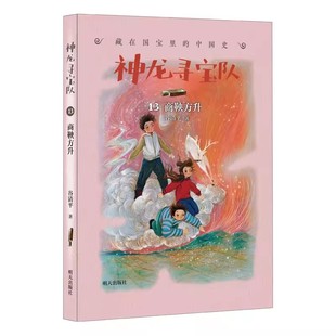 神龙寻宝队——藏在国宝里的中国史(13)商鞅方升 8-12岁儿童奇幻冒险故事书 明天出版社 新华正版书籍