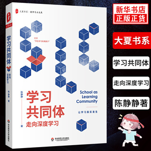 学习共同体 走向深度学习 陈静静著 大夏书系教师专业发展 让学习真实发生教育方法及理论中小学教师课堂教学方法研究教师教学参考