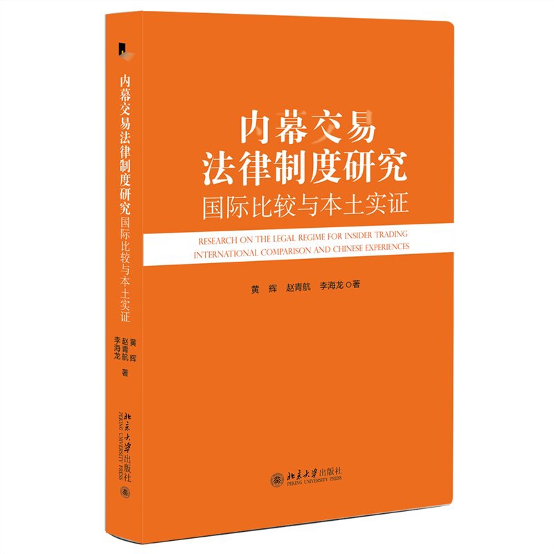 内幕交易法律制度研究：国际比较与本土实证黄辉,赵青航,李海龙 著法律知识读物北京大学出版社有限公司新华书店正版