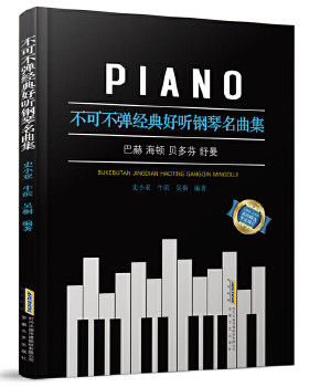不可不弹好听钢琴名曲集 约翰塞巴斯蒂安巴赫 德GJC作曲家 欧洲钢琴精华 钢琴曲谱教材书籍 适合车尔尼599及以上程度学习者