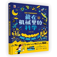 藏在机械里的科学上尚印象科普百科（待补）辽宁画报新华书店正版