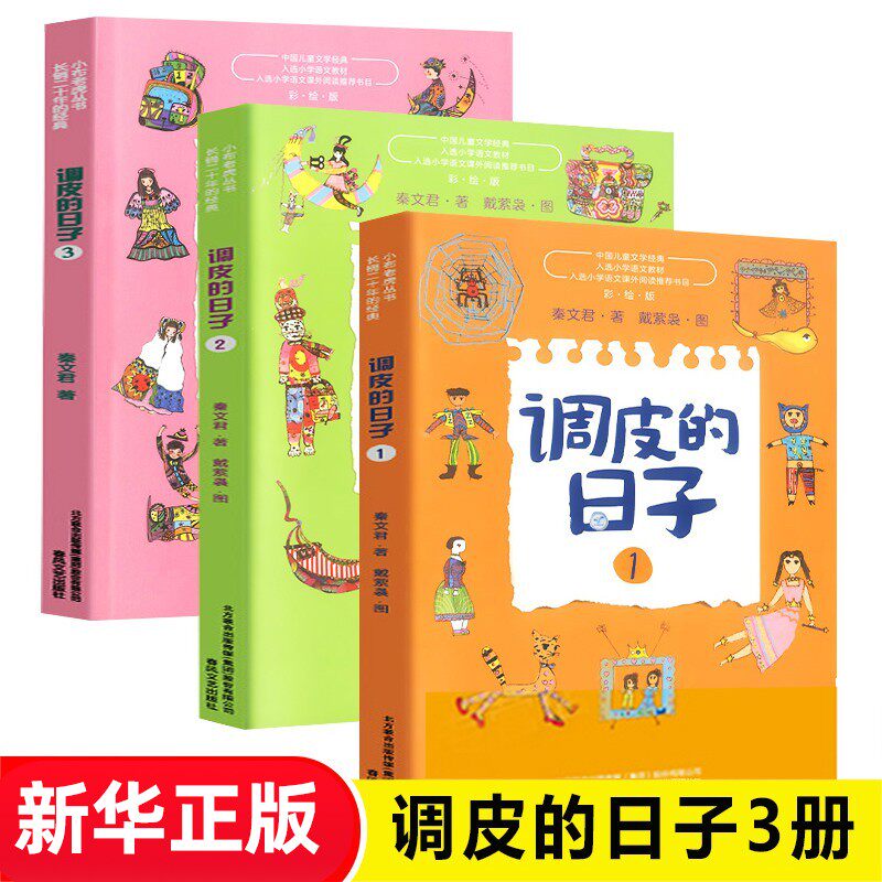 正版调皮日子秦文君3册全套