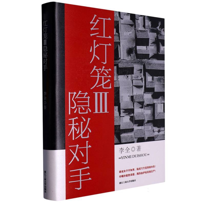 隐秘对手-红灯笼(III)李全外国随笔/散文集浙江工商大学出版社有限公司新华书店正版