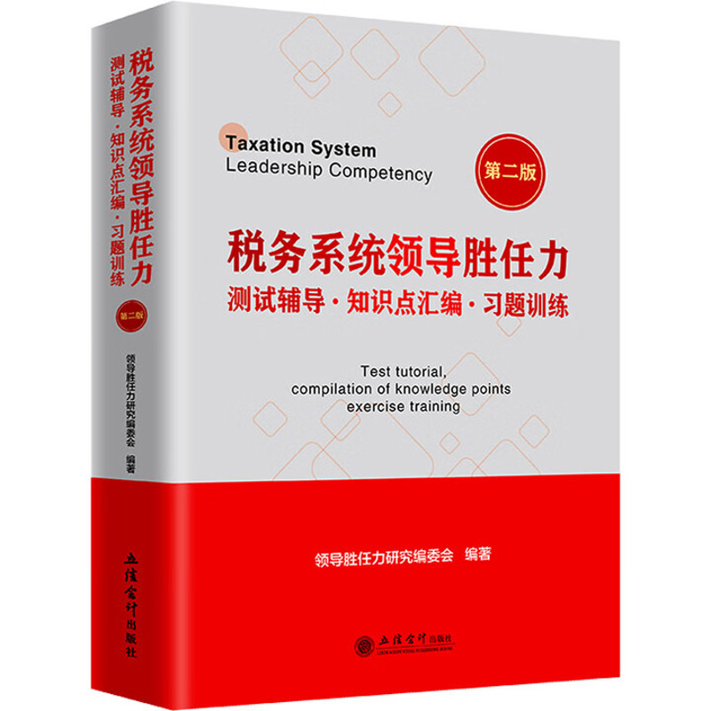 税务系统领导胜任力测试辅导.知识点汇编.习题训练(第2版)领导胜任力研究编委会财政/货币/税收立信会计出版社新华书店正版