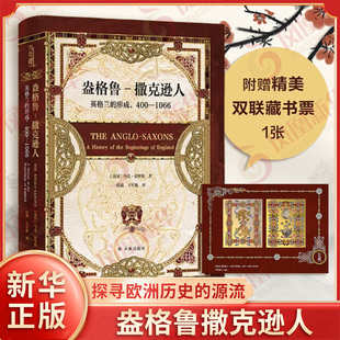 盎格鲁撒克逊人 英格兰的形成400-1066 马克莫里斯 著 附赠精美双联藏书票1张 探寻欧洲历史的源流 译林出版社 新华书店正版书籍