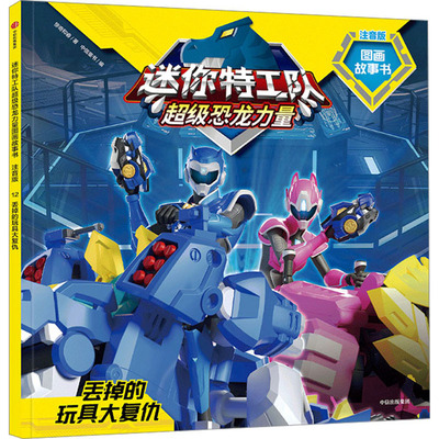 迷你特工队超级恐龙力量图画故事书注音版：丢掉的玩具大复仇 （第二辑12）