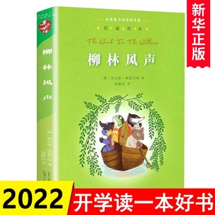 童书阅读指导版 正版 柳林风声 译本 格雷厄姆 杨静远译 英 10岁童书少儿名著 小学生课外阅读书籍 亲近母语