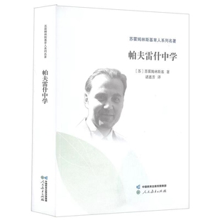 帕夫雷什中学-苏霍姆林斯基育人系列名著(苏)苏霍姆林斯基教育/教育普及人民教育出版社新华书店正版