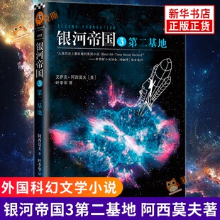 银河帝国3第二基地 阿西莫夫《基地》银河帝国系列 七年级下册书目 外国文学外国科幻小说文学正版书籍 科幻小说 学生课外阅读书目